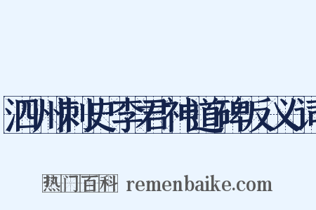 泗州刺史李君神道碑反义词是什么意思的图片